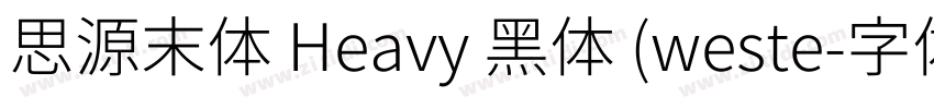 思源末体 Heavy 黑体 (weste字体转换